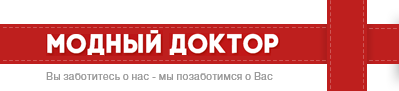 МОДНЫЙ ДОКТОР